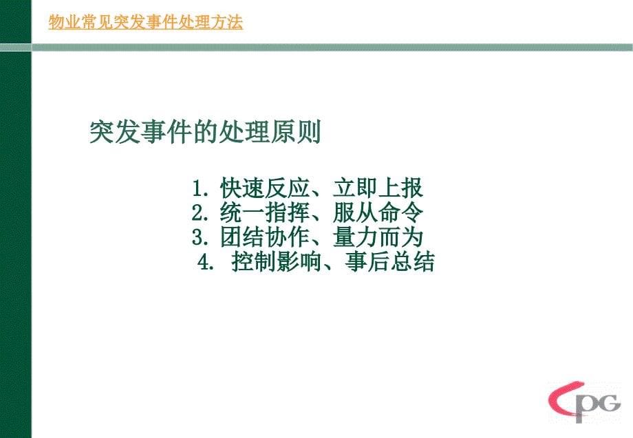 物业突发事件的应急处理培训ppt课件_第5页