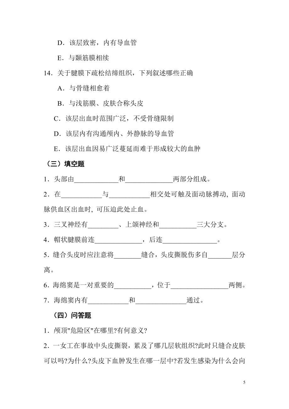 外科应用解剖学习题（一套）（含答案）_第5页