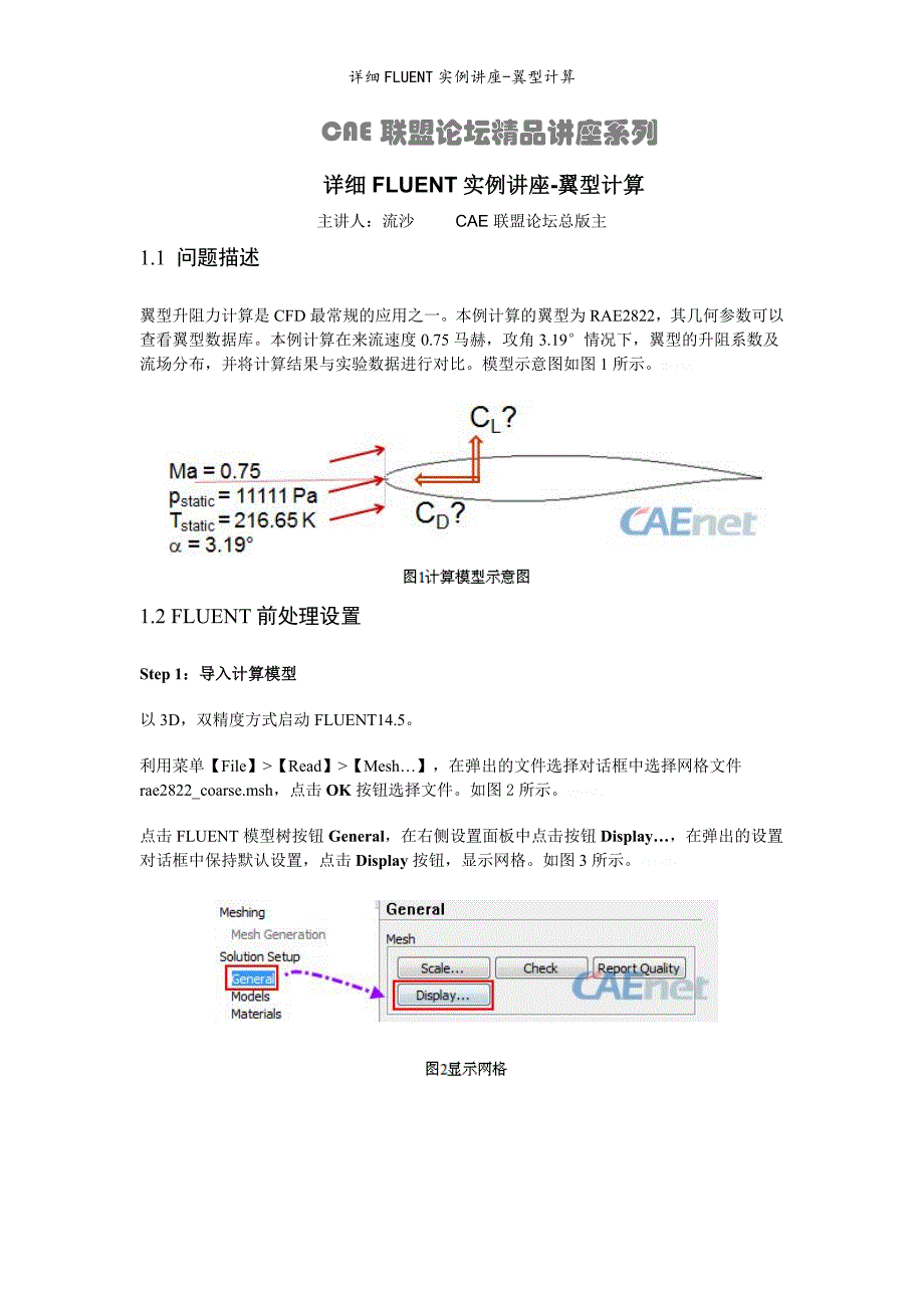 详细FLUENT实例讲座-翼型计算_第1页