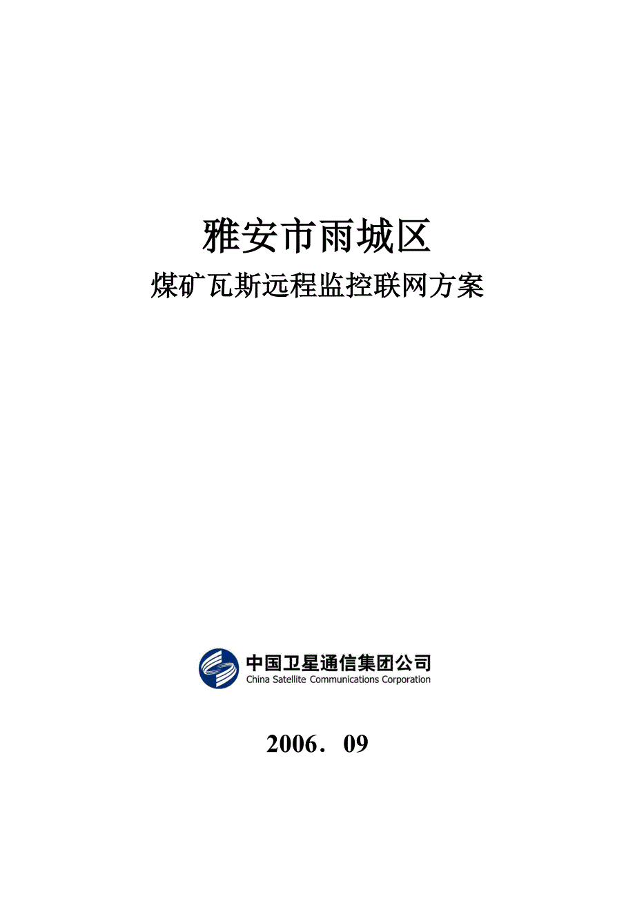 应用案例－煤炭安全监控系统通信传输网解决方案_第1页