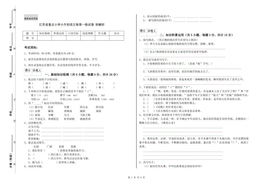 江苏省重点小学小升初语文每周一练试卷 附解析.doc_第1页