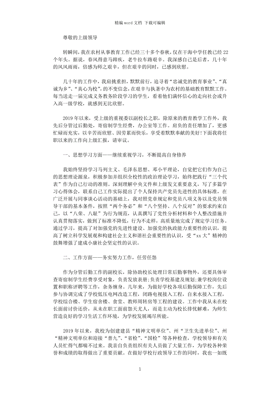 2021年分管后勤的中学副校长述职报告word版_第1页