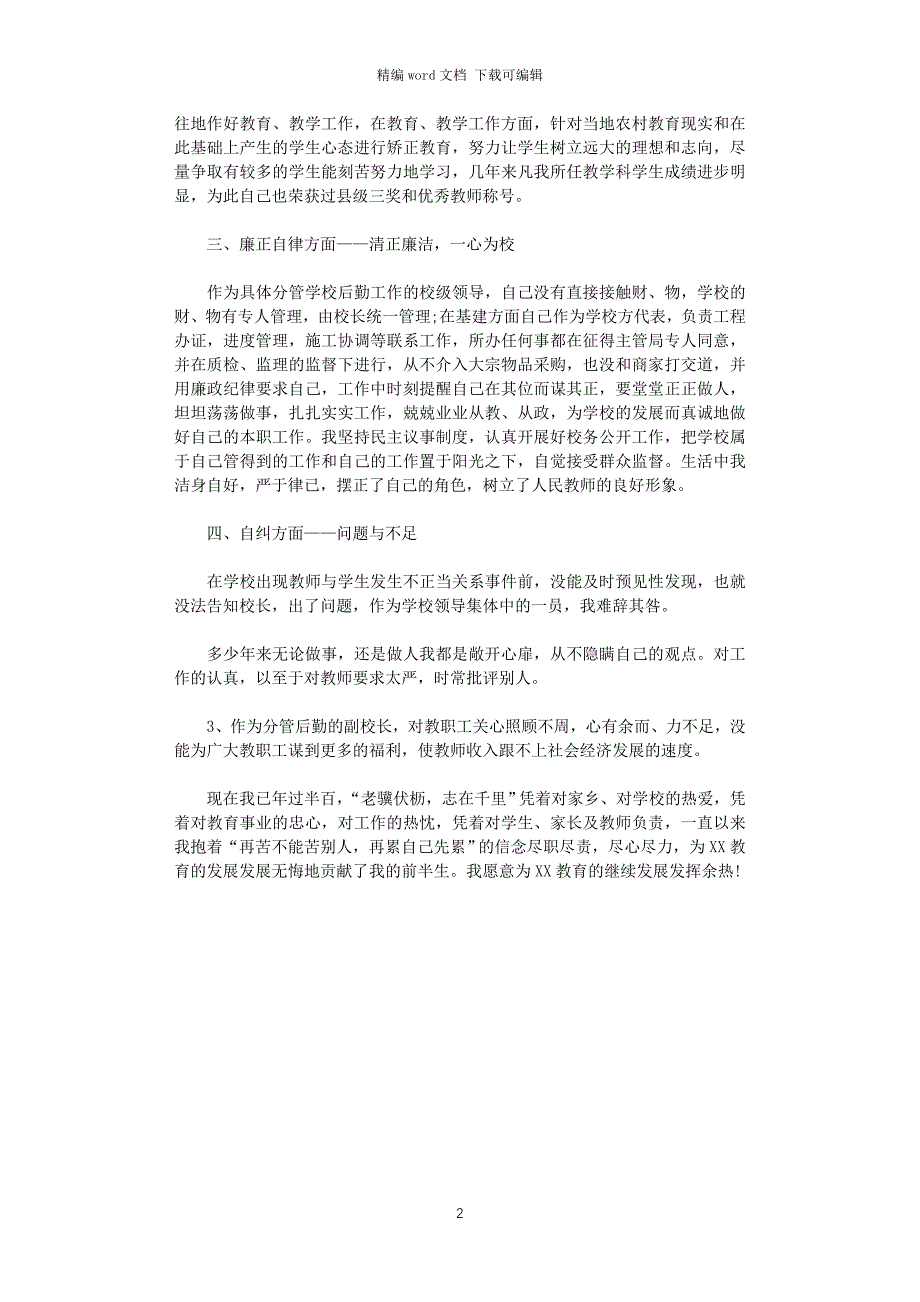 2021年分管后勤的中学副校长述职报告word版_第2页