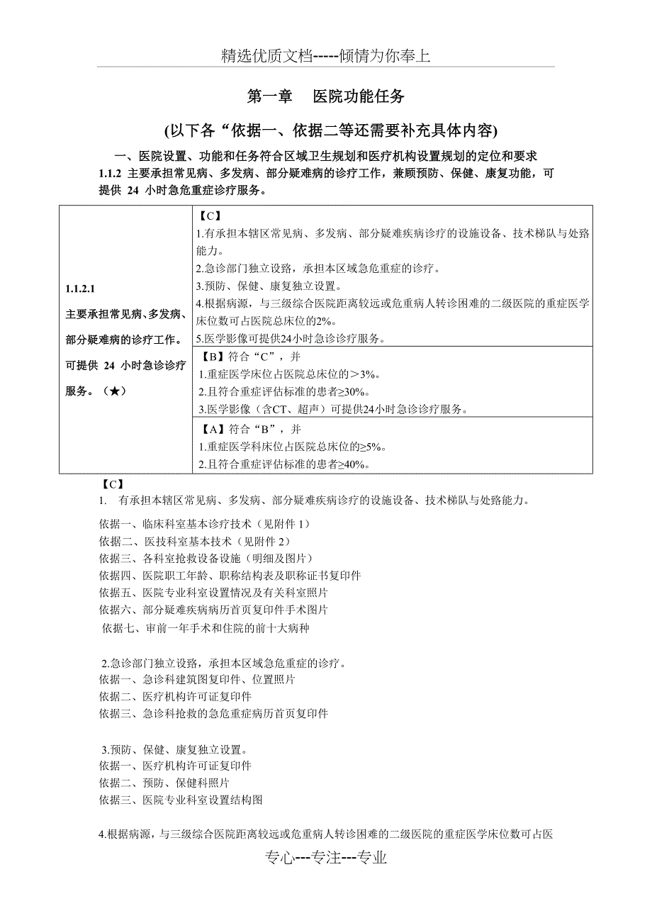 操作示范：第一章医院功能任务_第1页