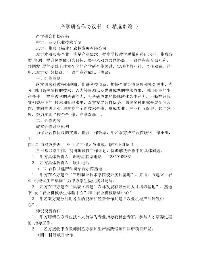 产学研合作协议书(精选多篇)