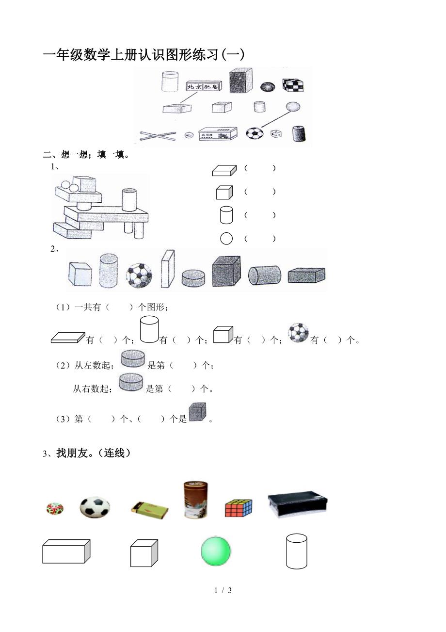 一年级数学上册认识图形练习(一).doc_第1页