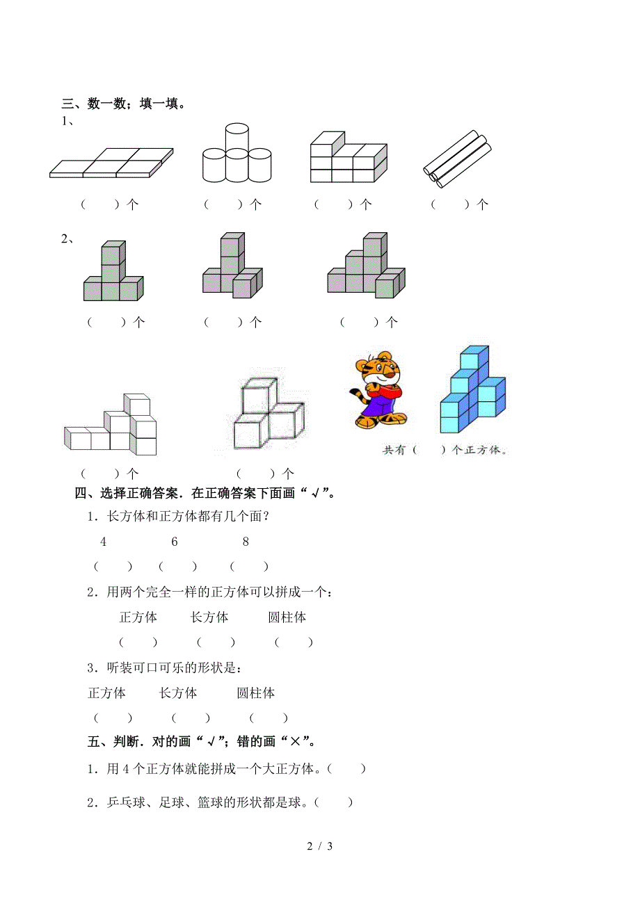 一年级数学上册认识图形练习(一).doc_第2页