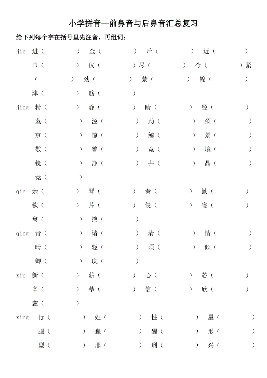 一年级语文上册前鼻音后鼻音练习_第1页