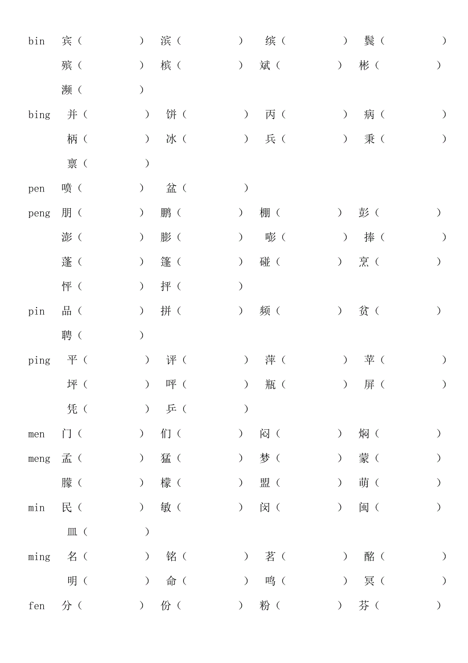 一年级语文上册前鼻音后鼻音练习_第4页