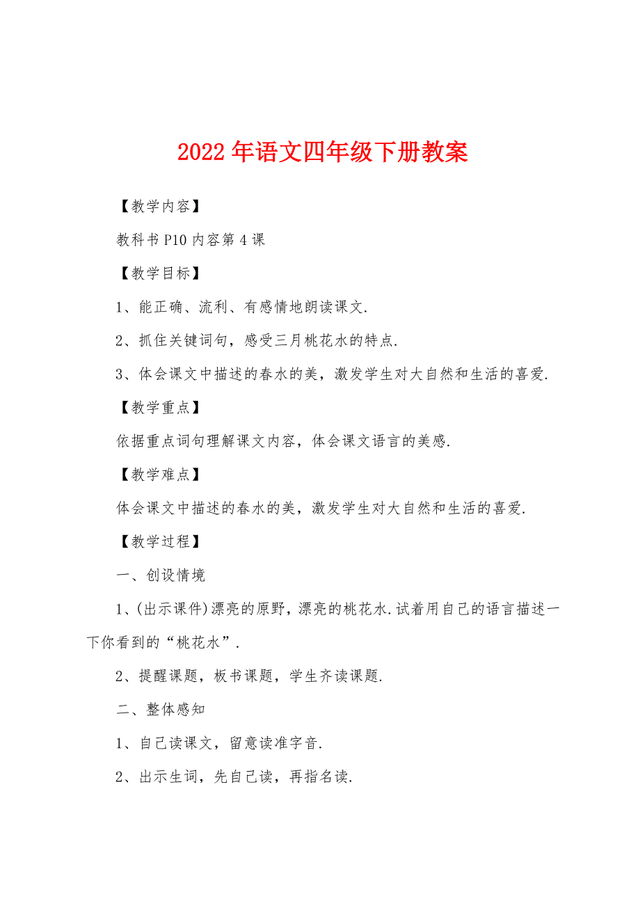 2022年语文四年级下册教案.doc_第1页