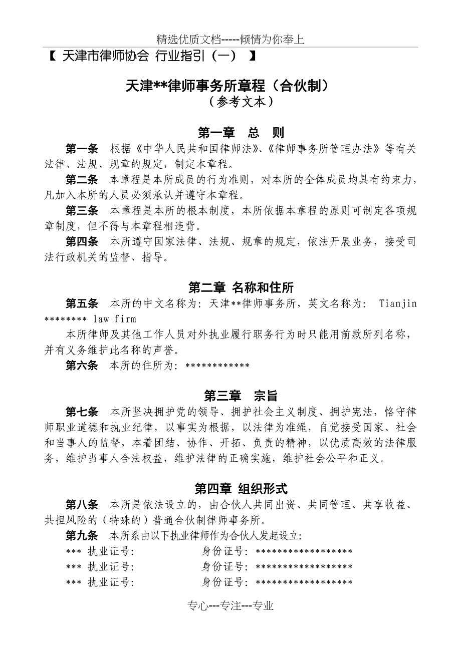 合伙律师事务所章程之一_第1页