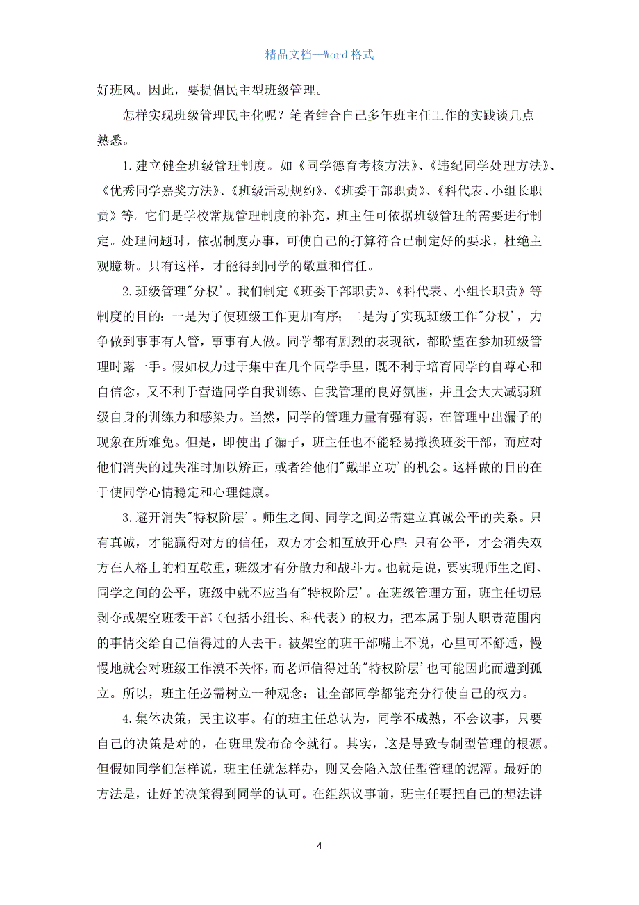 班级管理经验.docx_第4页