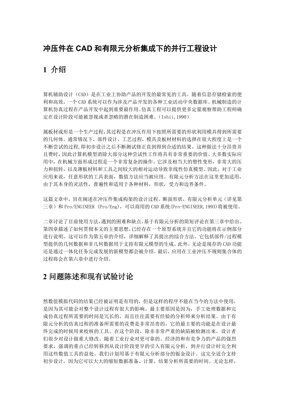 冲压件在CAD和有限元分析集成下的并行工程设计_第1页