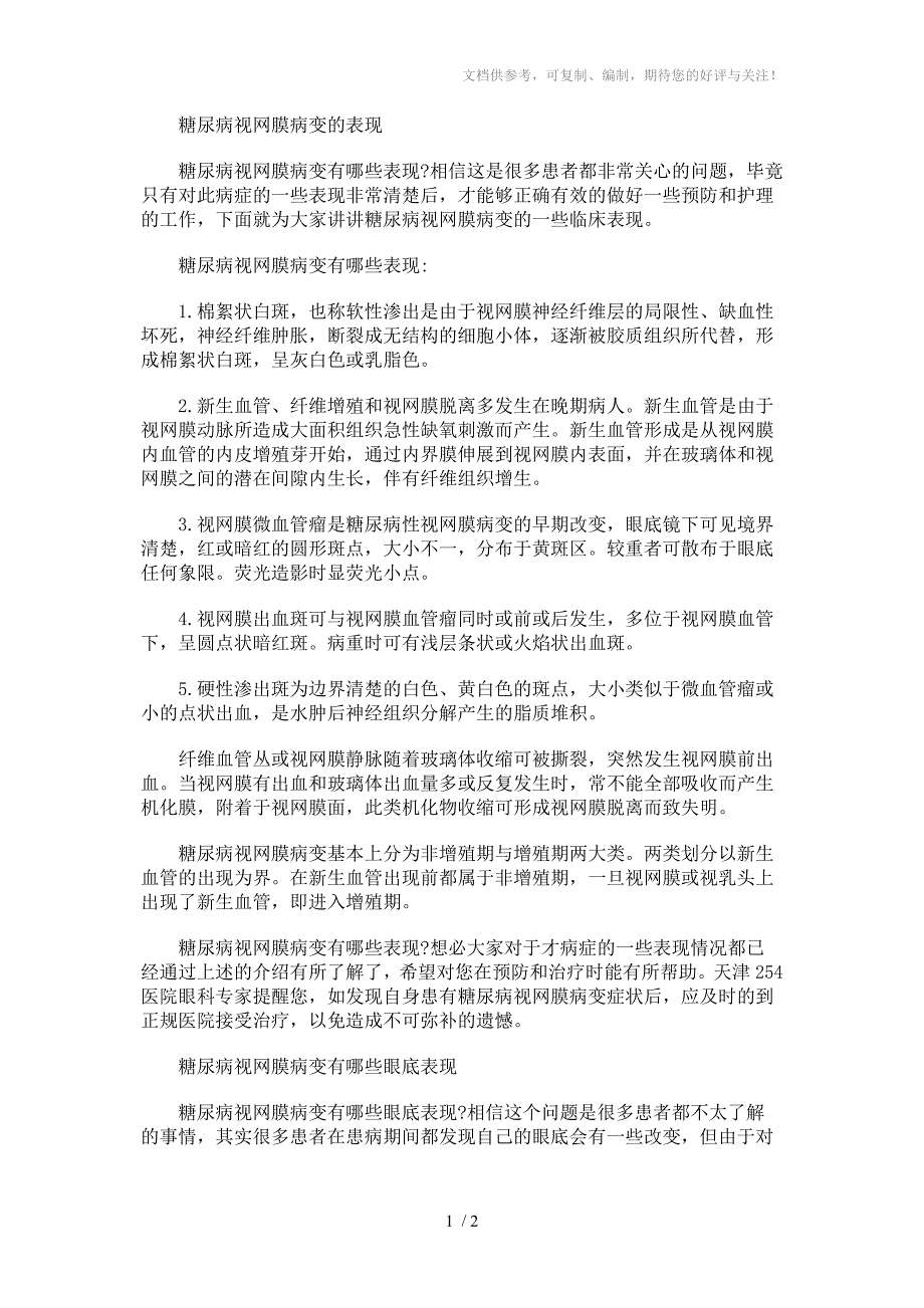 糖尿病视网膜病变的表现_第1页