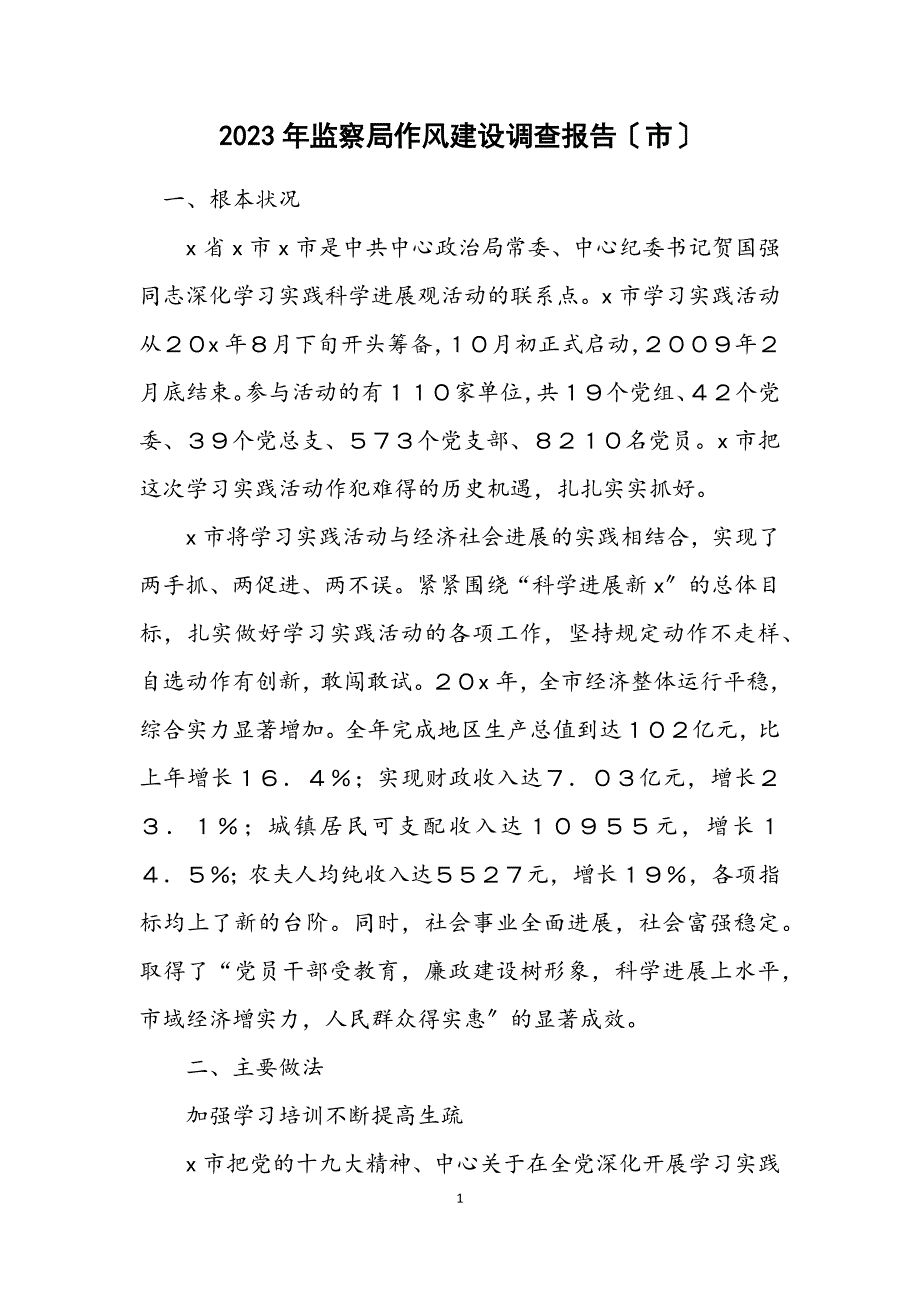 2023年监察局作风建设调查报告（市）.docx_第1页