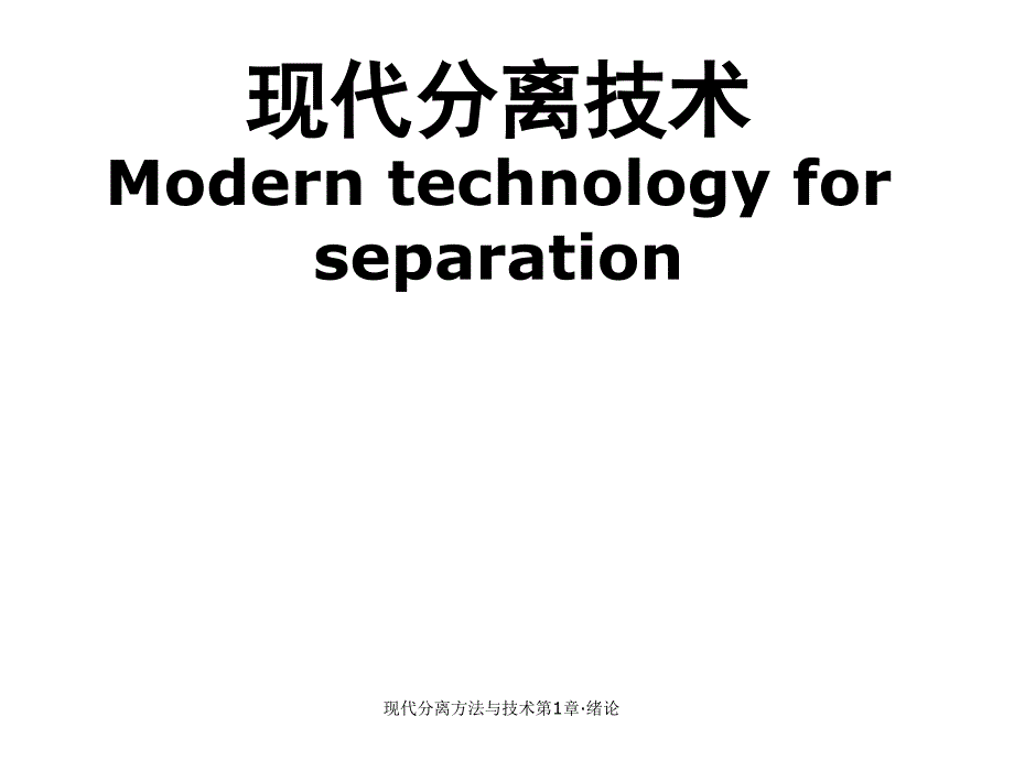 现代分离方法与技术第1章绪论课件_第1页