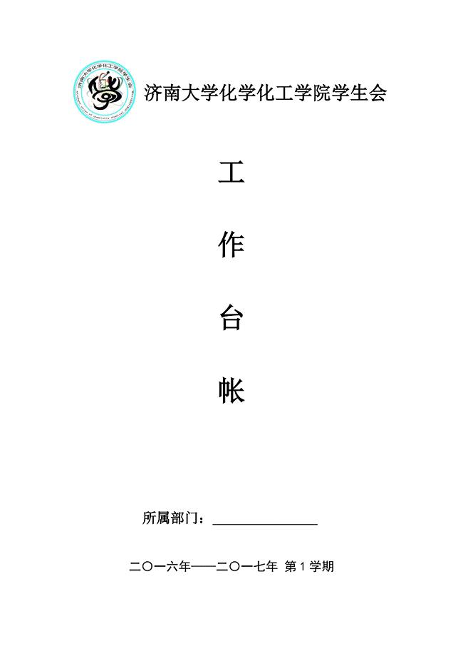 学生会工作台帐模板 2016-2017学年度.doc