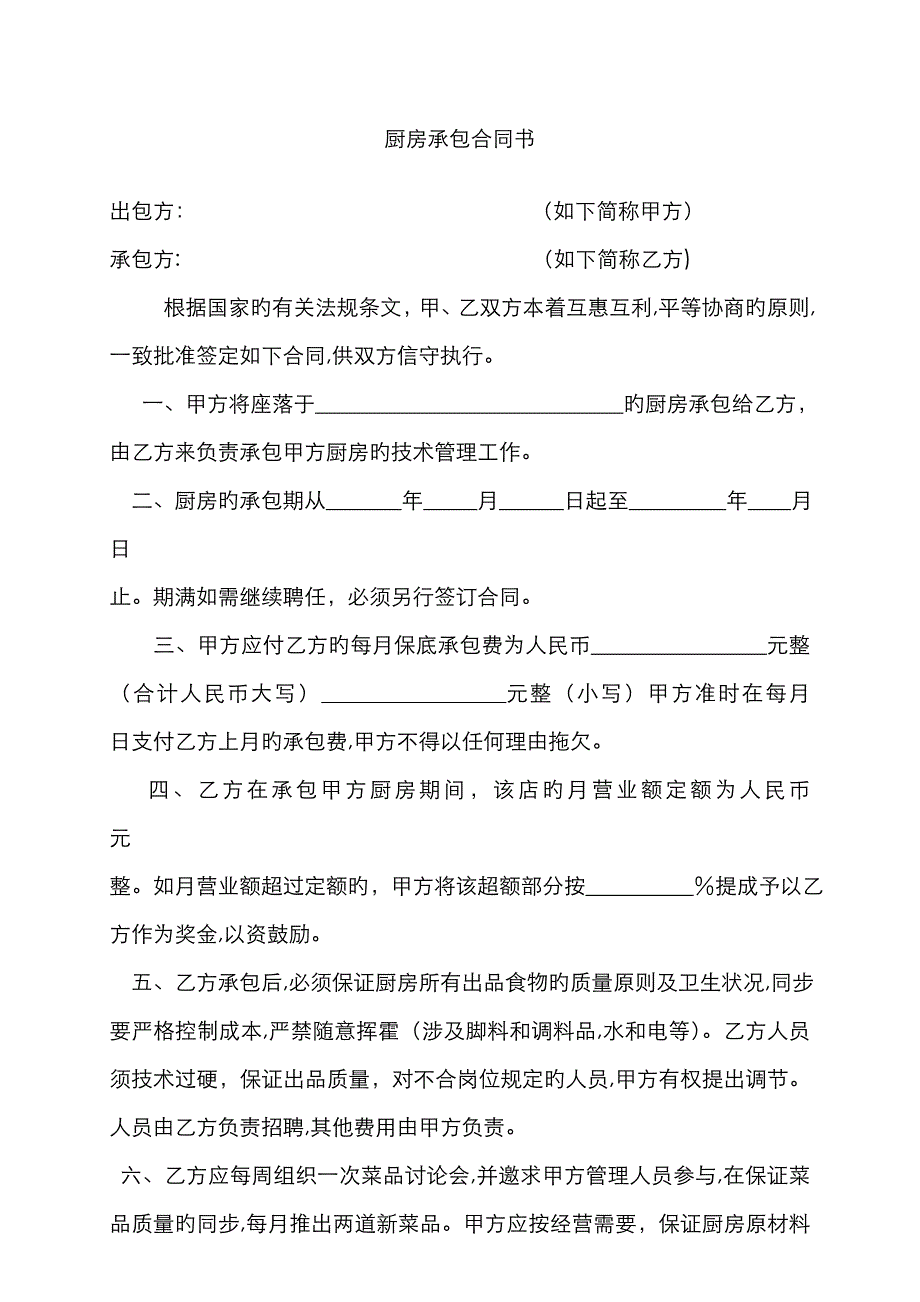 厨房承包协议书_第1页