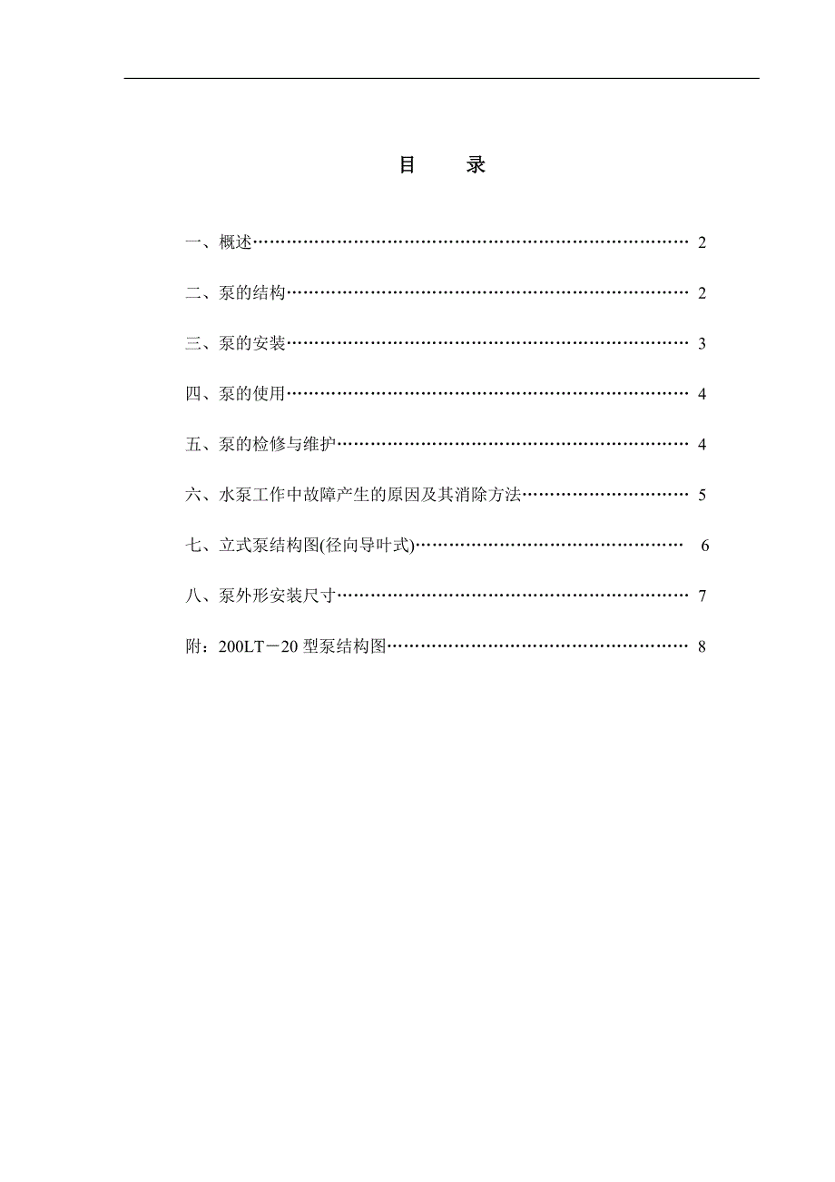 LP(T)型立式泵培训讲义.doc_第1页