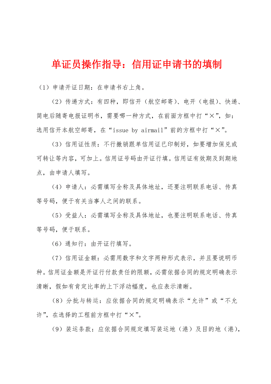 单证员操作指导：信用证申请书的填制.docx_第1页