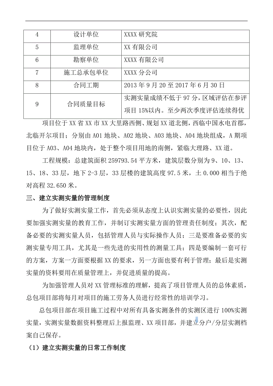 [河北]大型住宅楼工程实测实量施工方案.doc_第4页