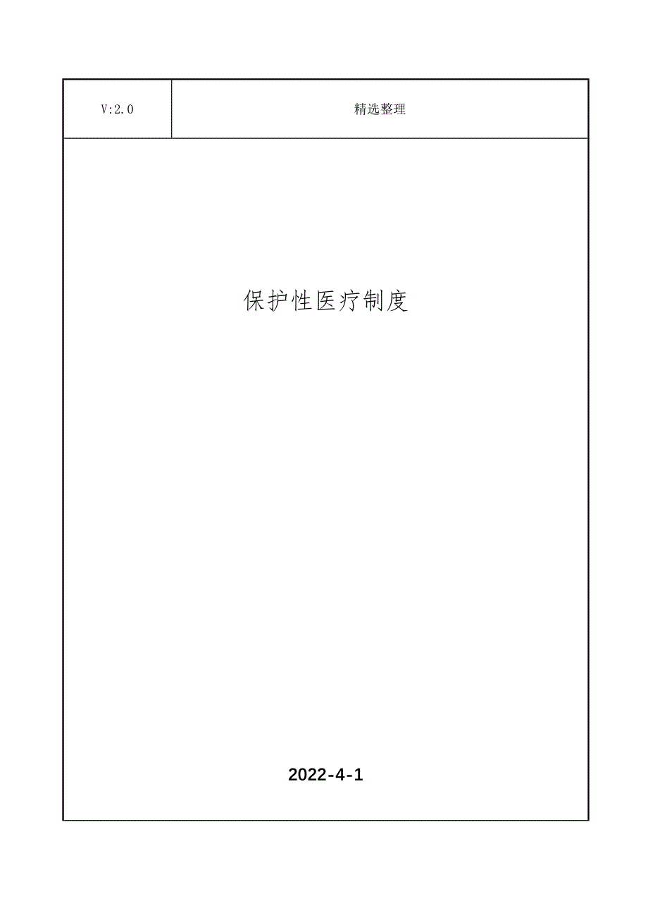 保护性医疗制度_第1页