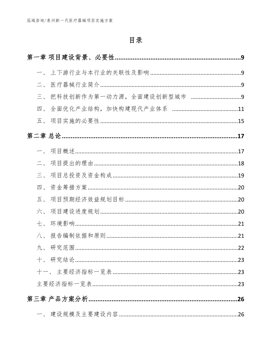 泉州新一代医疗器械项目实施方案_参考范文_第2页