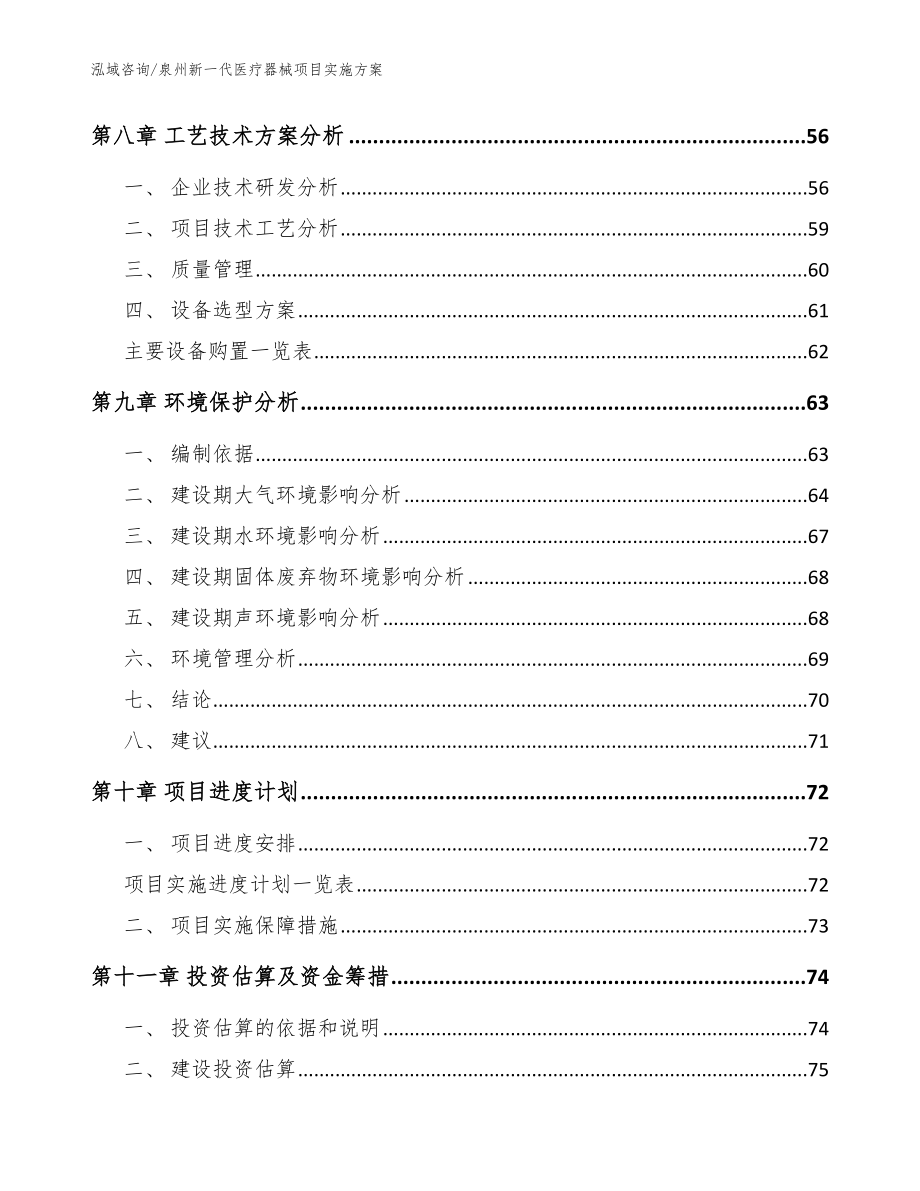 泉州新一代医疗器械项目实施方案_参考范文_第4页