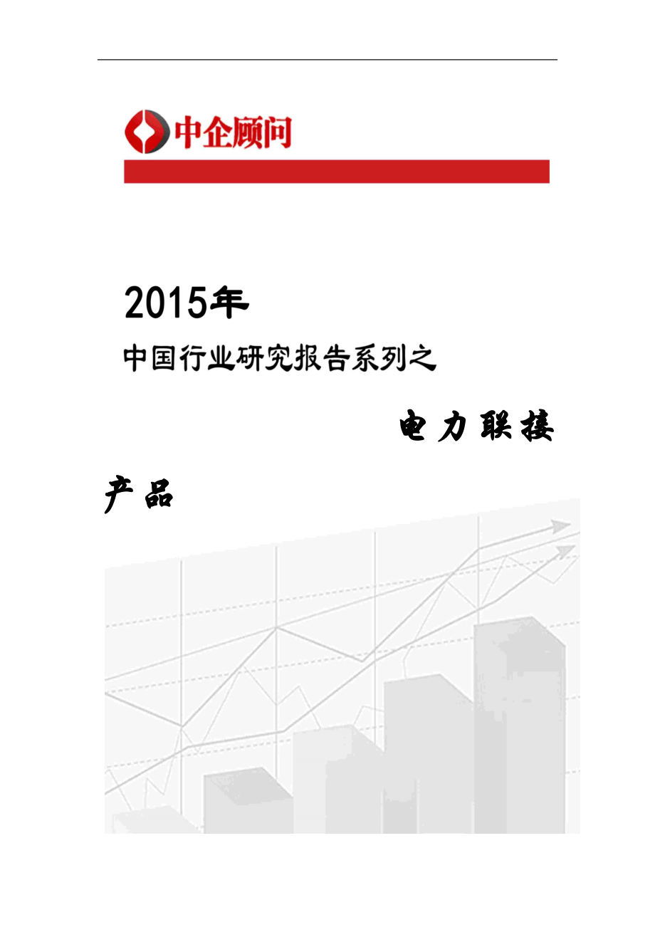 中国行业研究报告系列之电力连接