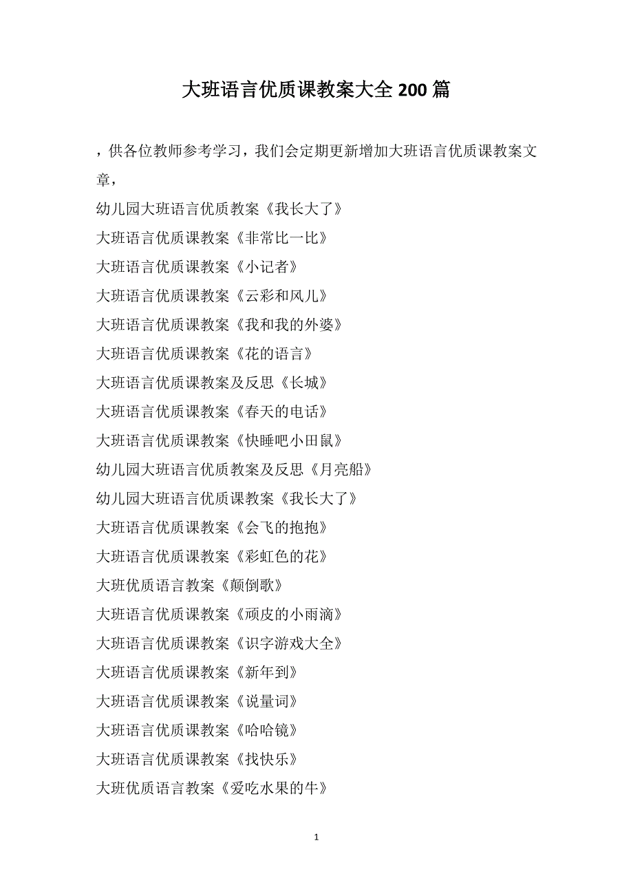 大班语言优质课教案大全200篇_第1页