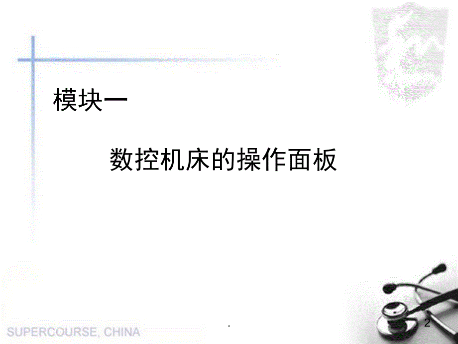 数控车床的面板操作课堂PPT_第2页