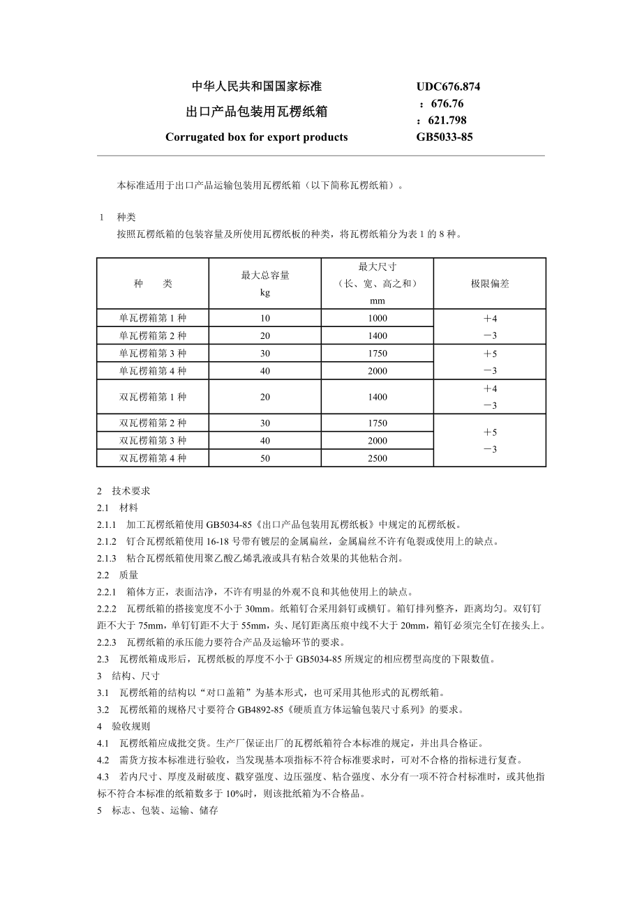 瓦楞纸板、瓦楞纸箱及其材料的国家标准、行业标准及有关标准_第1页