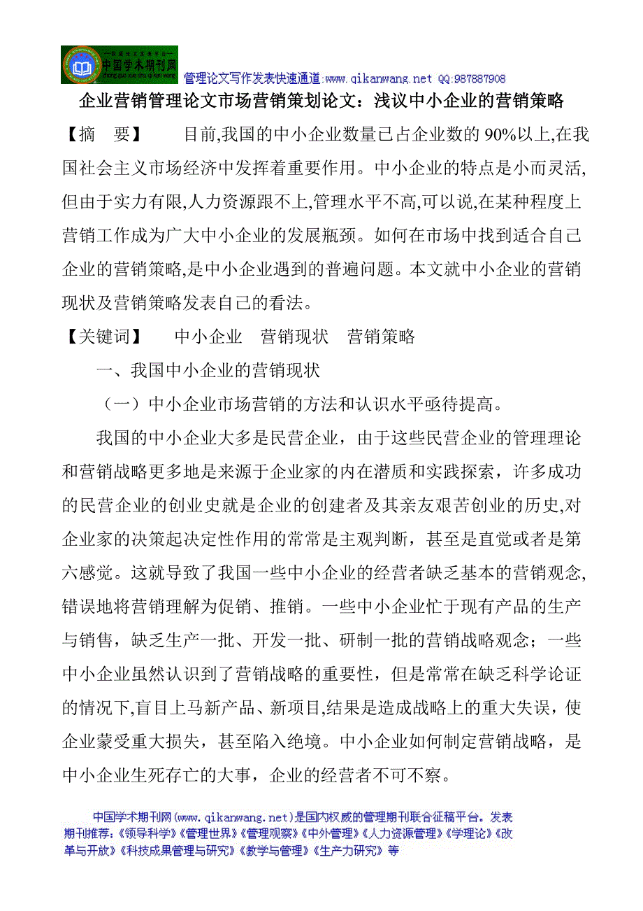 企业营销管理论文市场营销策划论文：浅议中小企业的营销策略 （精选可编辑）.DOCX_第1页