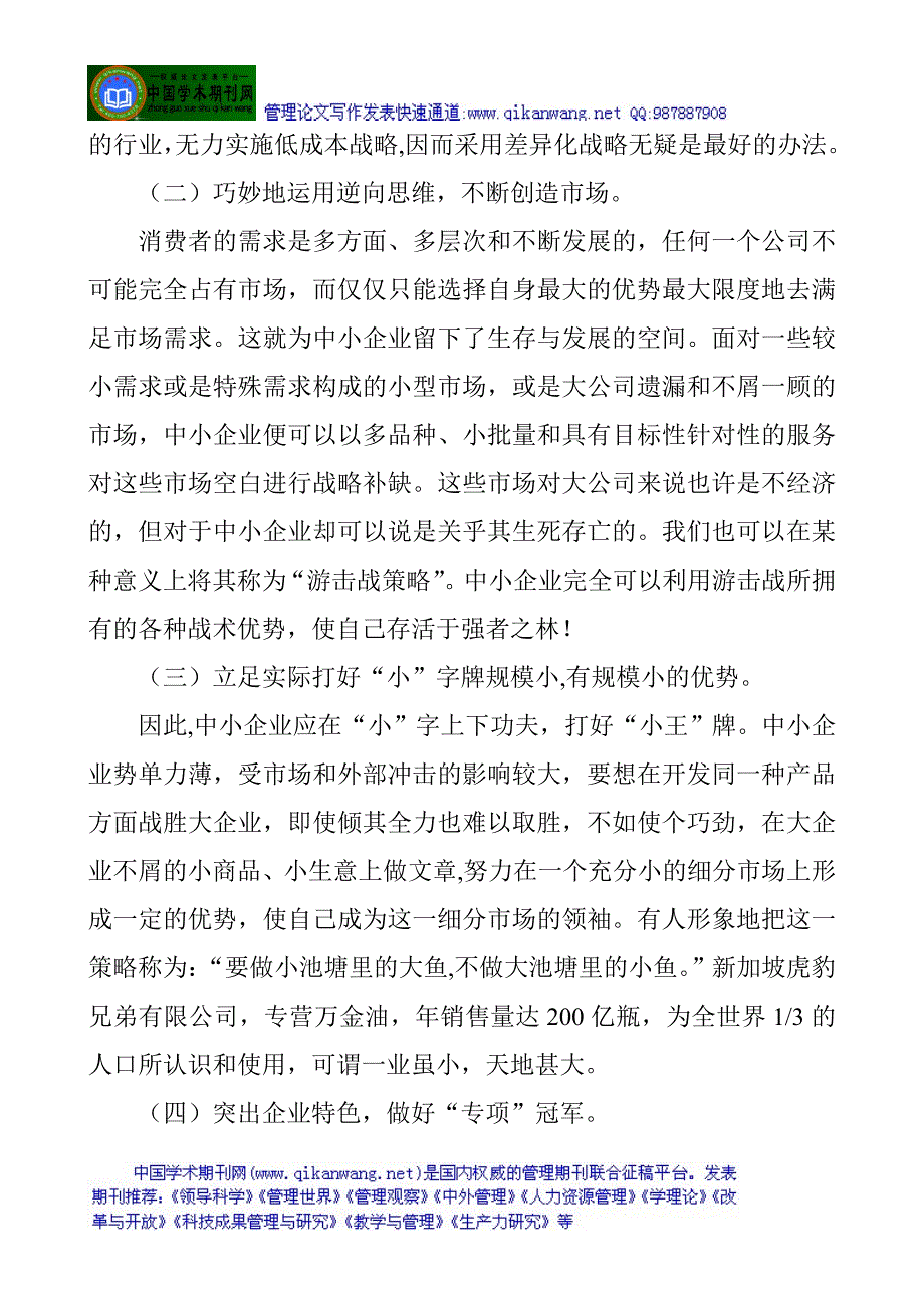 企业营销管理论文市场营销策划论文：浅议中小企业的营销策略 （精选可编辑）.DOCX_第4页