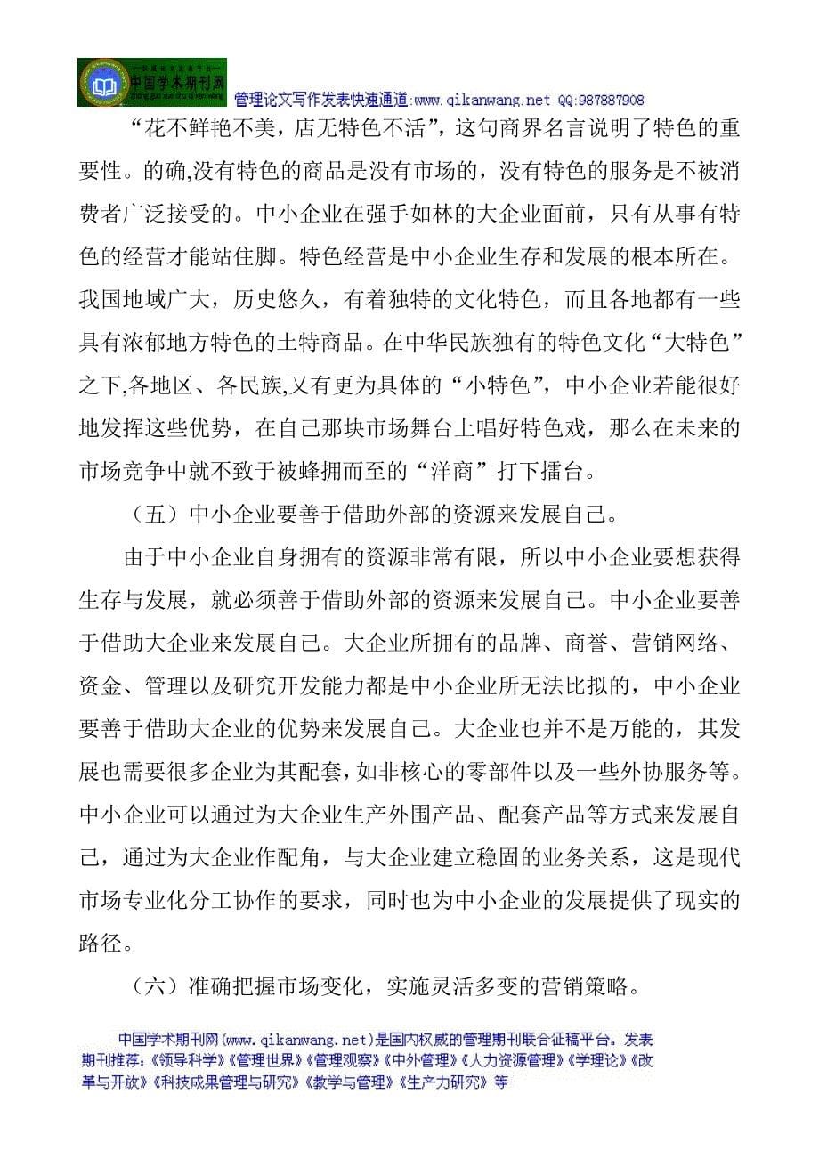 企业营销管理论文市场营销策划论文：浅议中小企业的营销策略 （精选可编辑）.DOCX_第5页