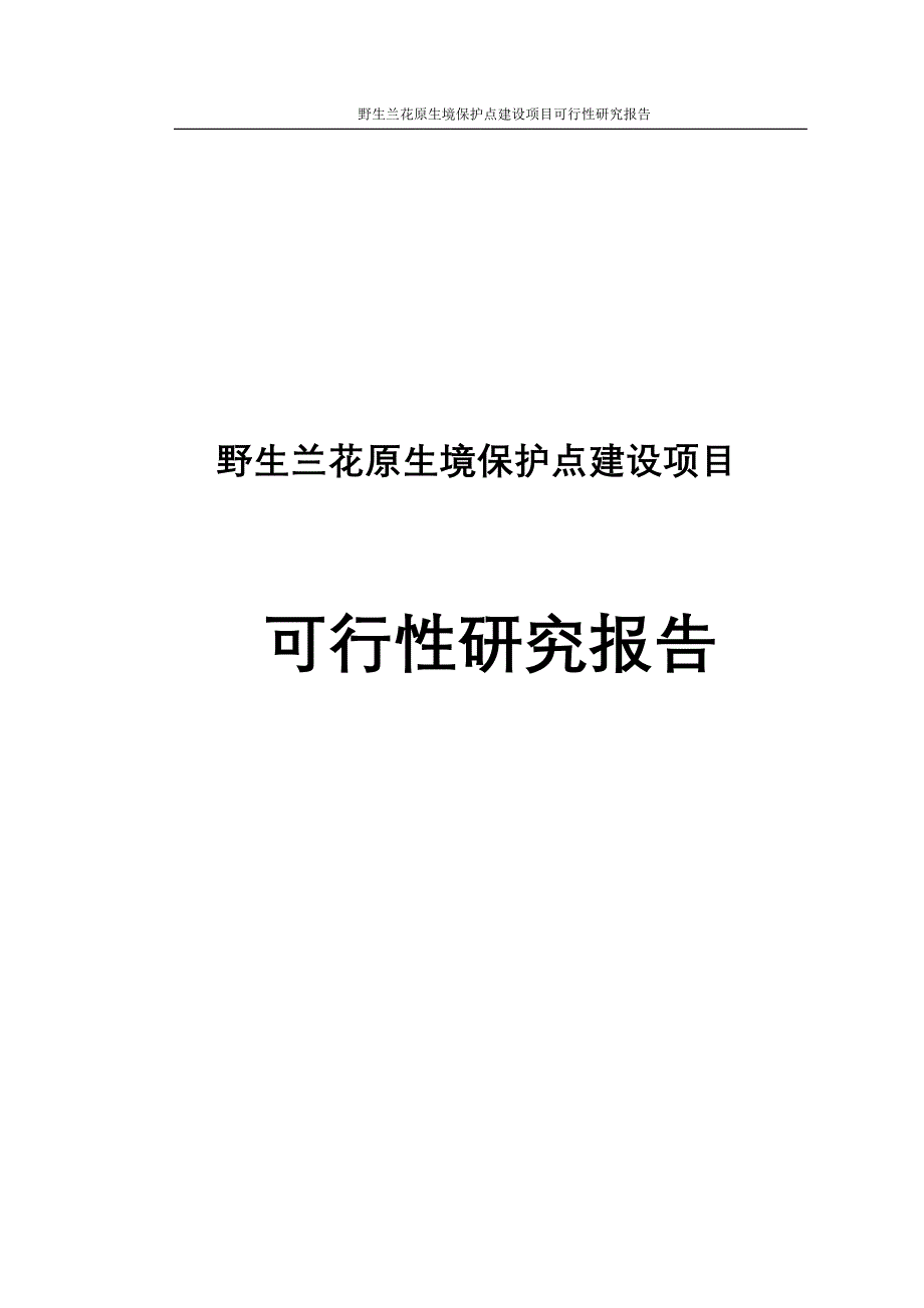 野生兰花原生境保护点建设项目投资可行性计划书.doc_第1页