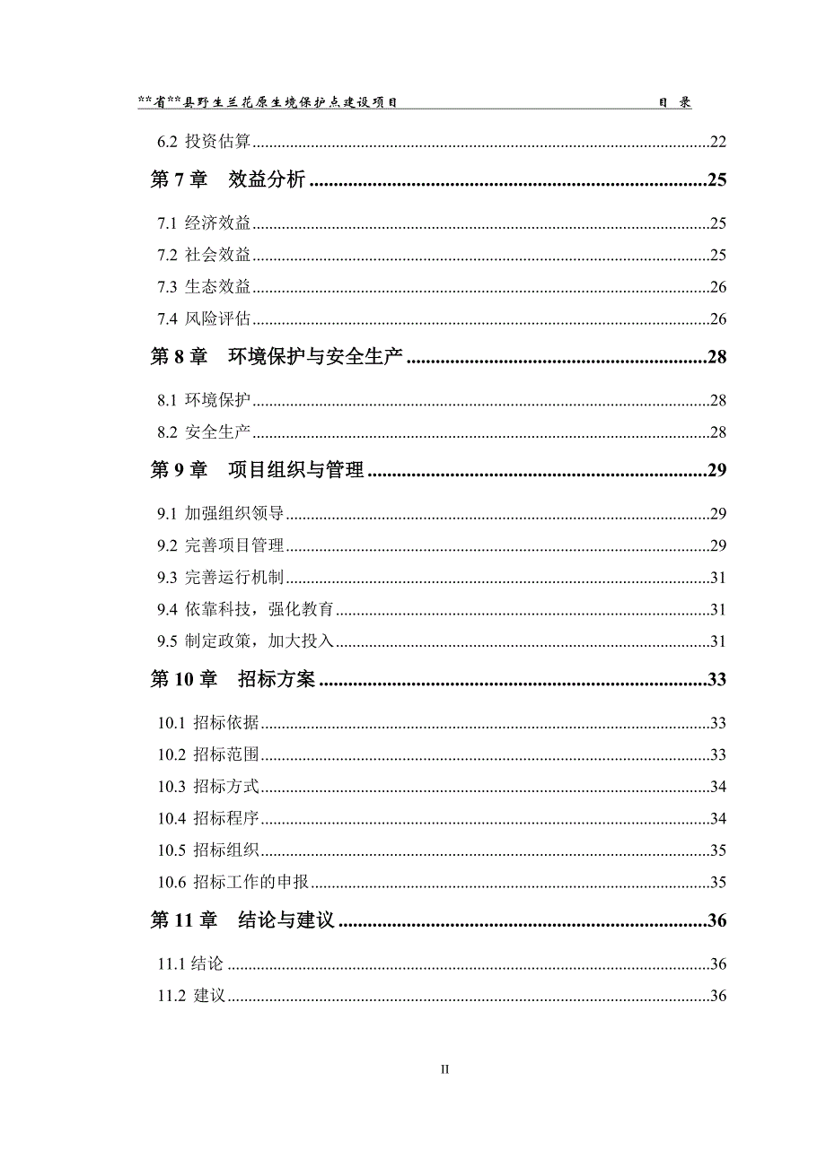 野生兰花原生境保护点建设项目投资可行性计划书.doc_第3页