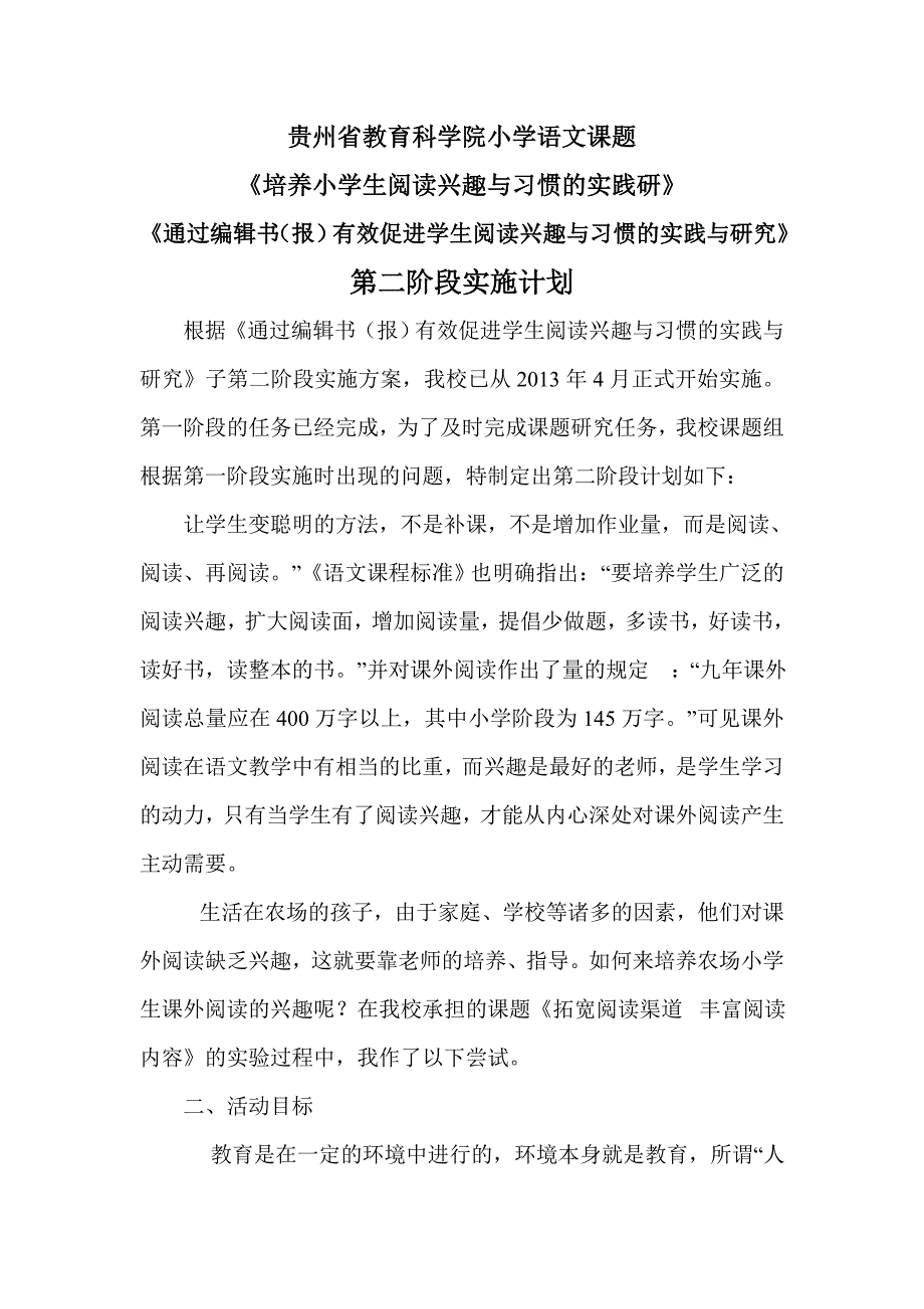 贵州省教育科学院小学语文课题.doc_第1页