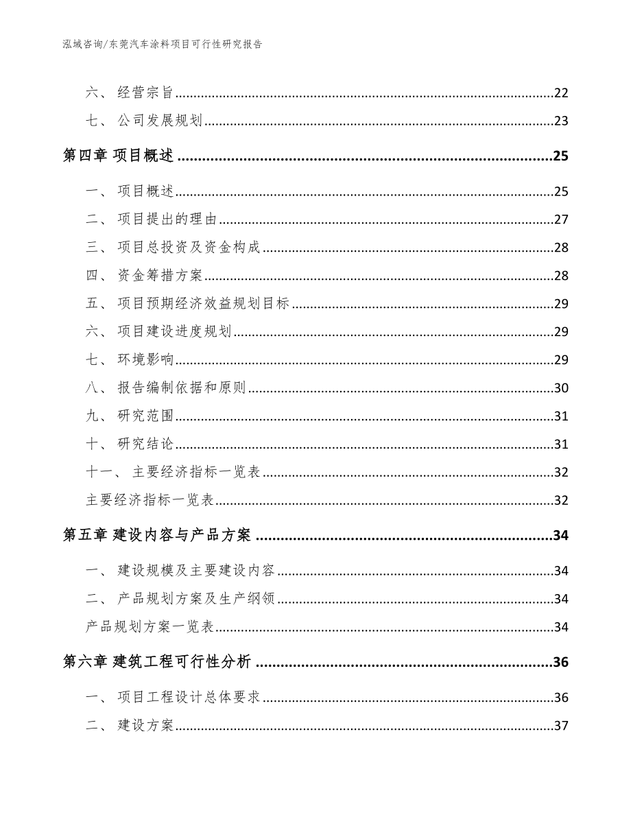 东莞汽车涂料项目可行性研究报告_范文模板_第3页