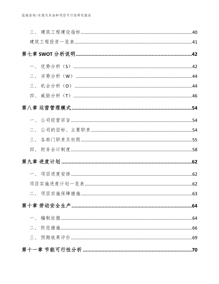 东莞汽车涂料项目可行性研究报告_范文模板_第4页