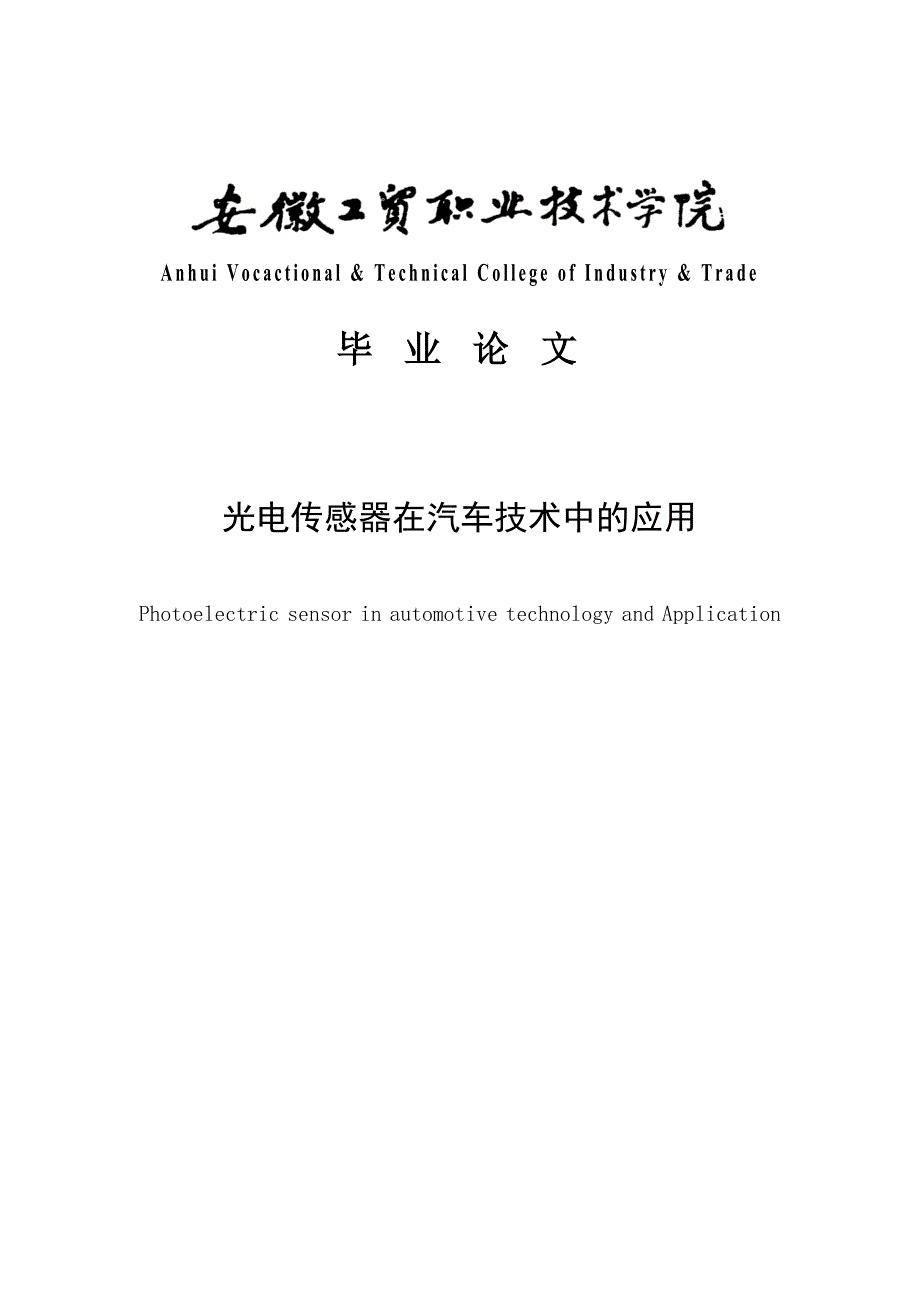 光电传感器在汽车技术中的应用毕业论文.doc_第1页