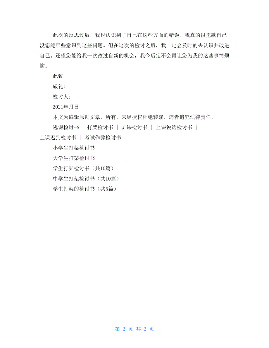 2021学生打架认错态度诚恳检讨书_第2页