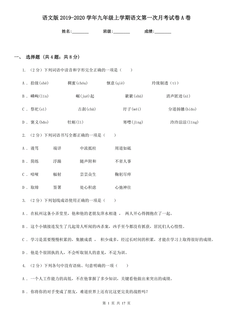 语文版2019-2020学年九年级上学期语文第一次月考试卷A卷_第1页