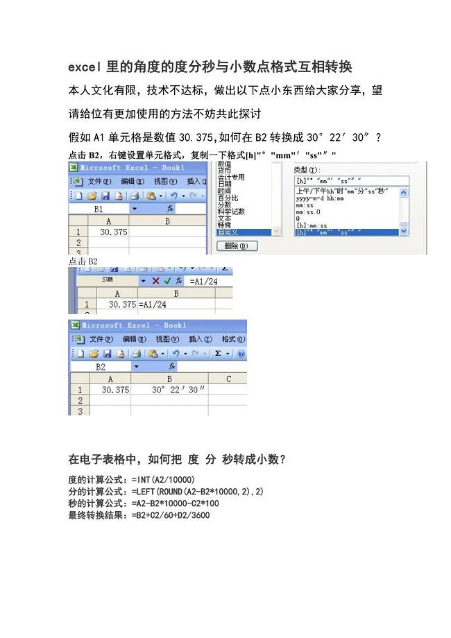 excel里的角度的度分秒与小数点格式互相转换