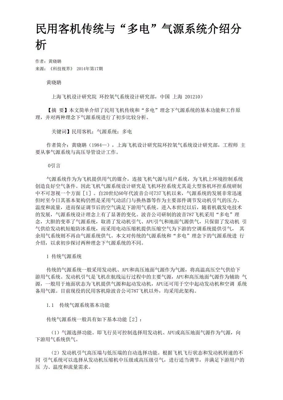 民用客机传统与“多电”气源系统介绍分析_第1页