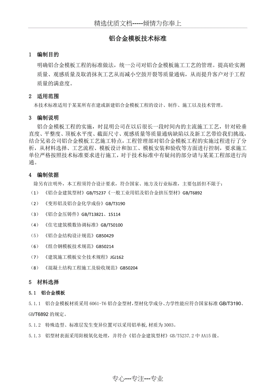 铝合金模板技术标准(共14页)_第2页