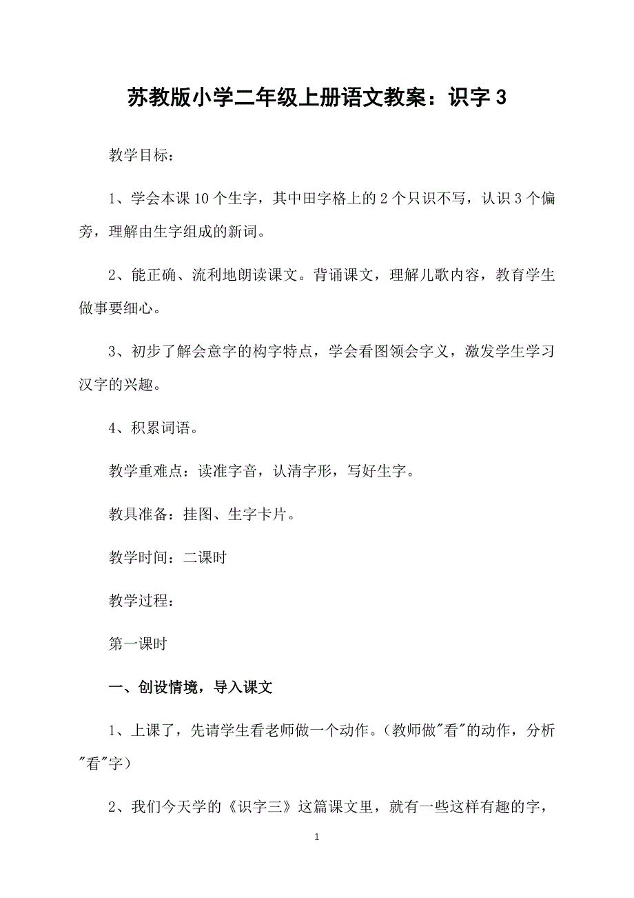 苏教版小学二年级上册语文教案：识字3_第1页