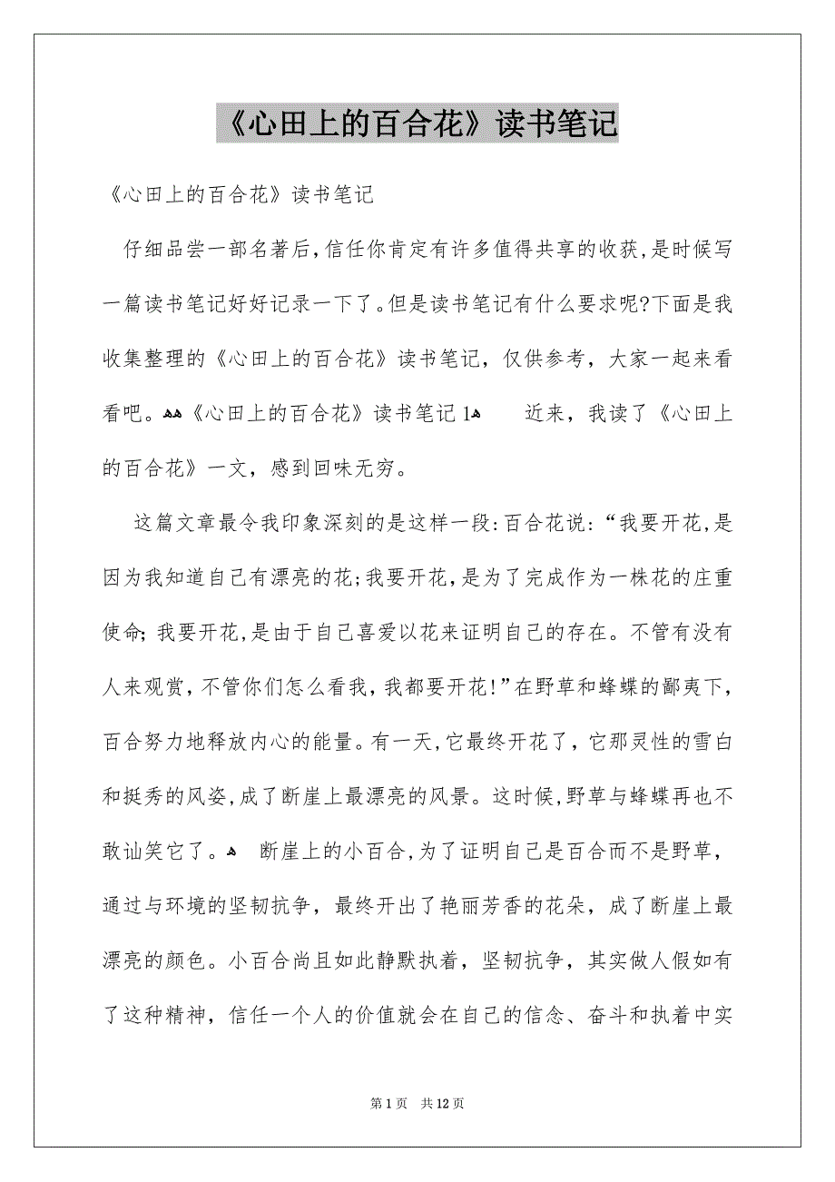 《心田上的百合花》读书笔记_5_第1页