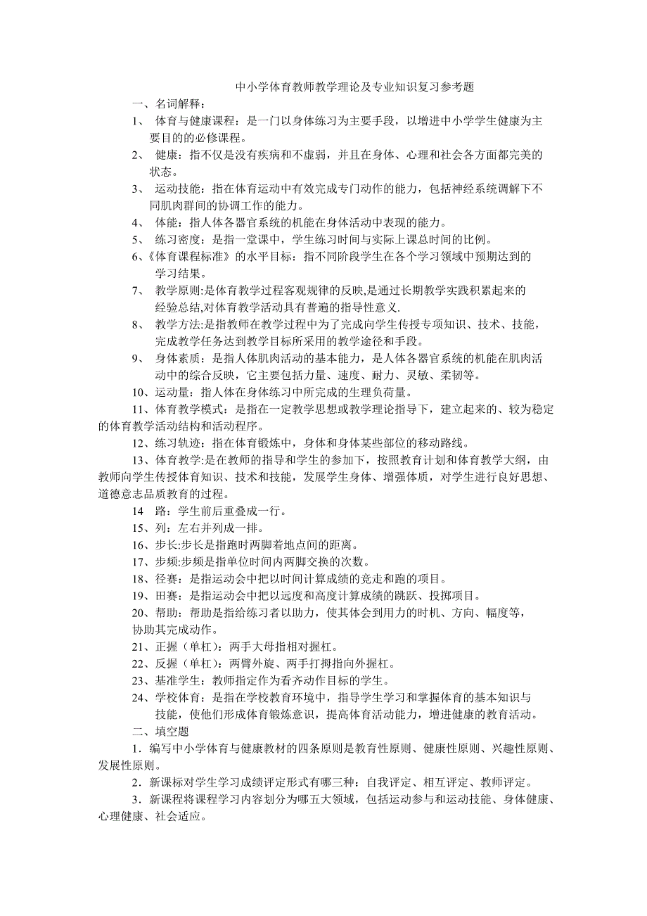 中小学体育教师教学理论及专业知识复习参考题.doc_第1页