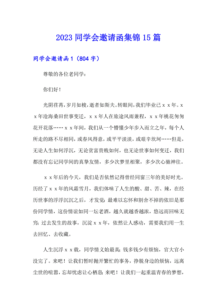 （精品模板）2023同学会邀请函集锦15篇_第1页